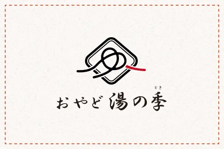 おやど 湯の季