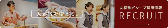 人が宿を変える。女将塾グループ採用情報 RECRUIT