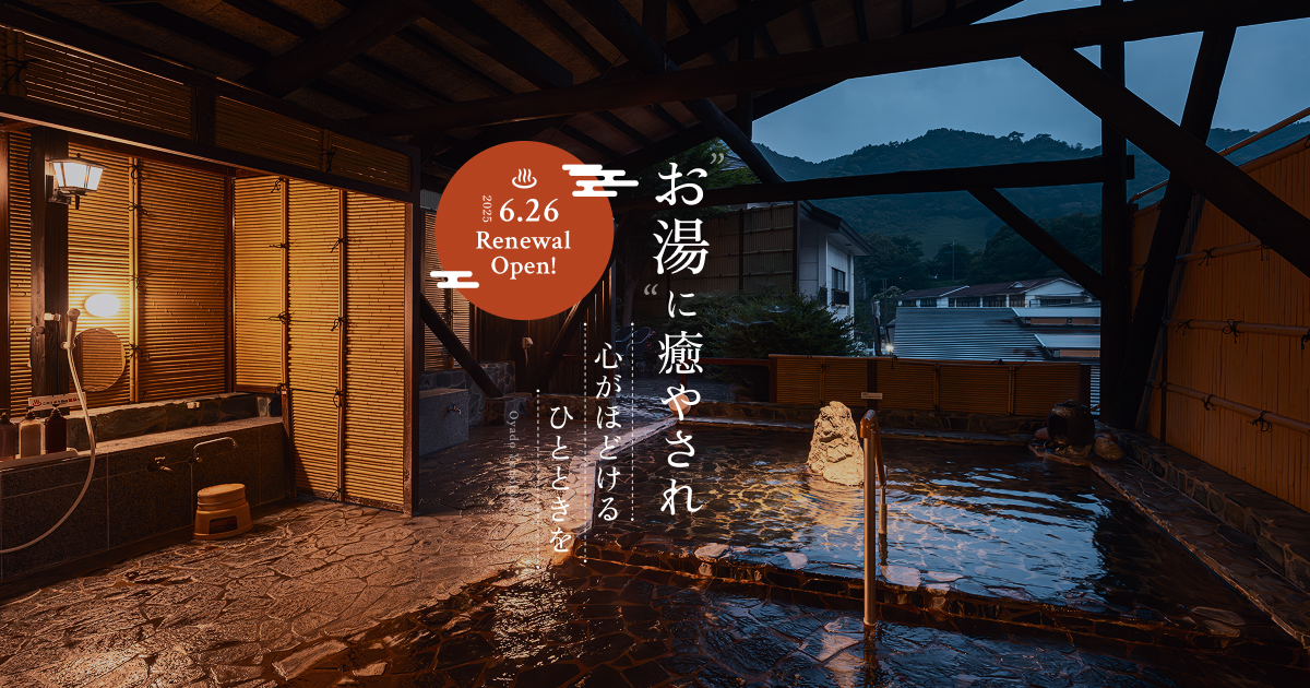 おやど 湯の季
